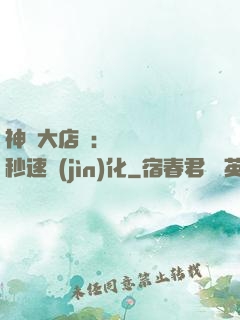 神級大店長：億萬靈寵秒速進(jìn)化